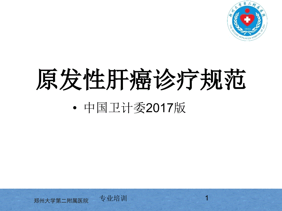 原发性肝癌诊疗指南解读专业知识_第1页