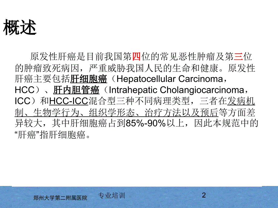 原发性肝癌诊疗指南解读专业知识_第2页