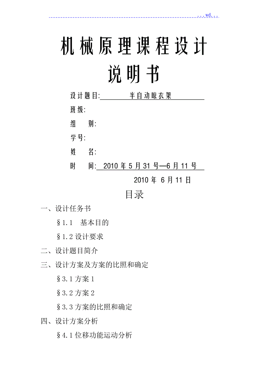 半自动晾衣架机械原理课程设计报告_第1页