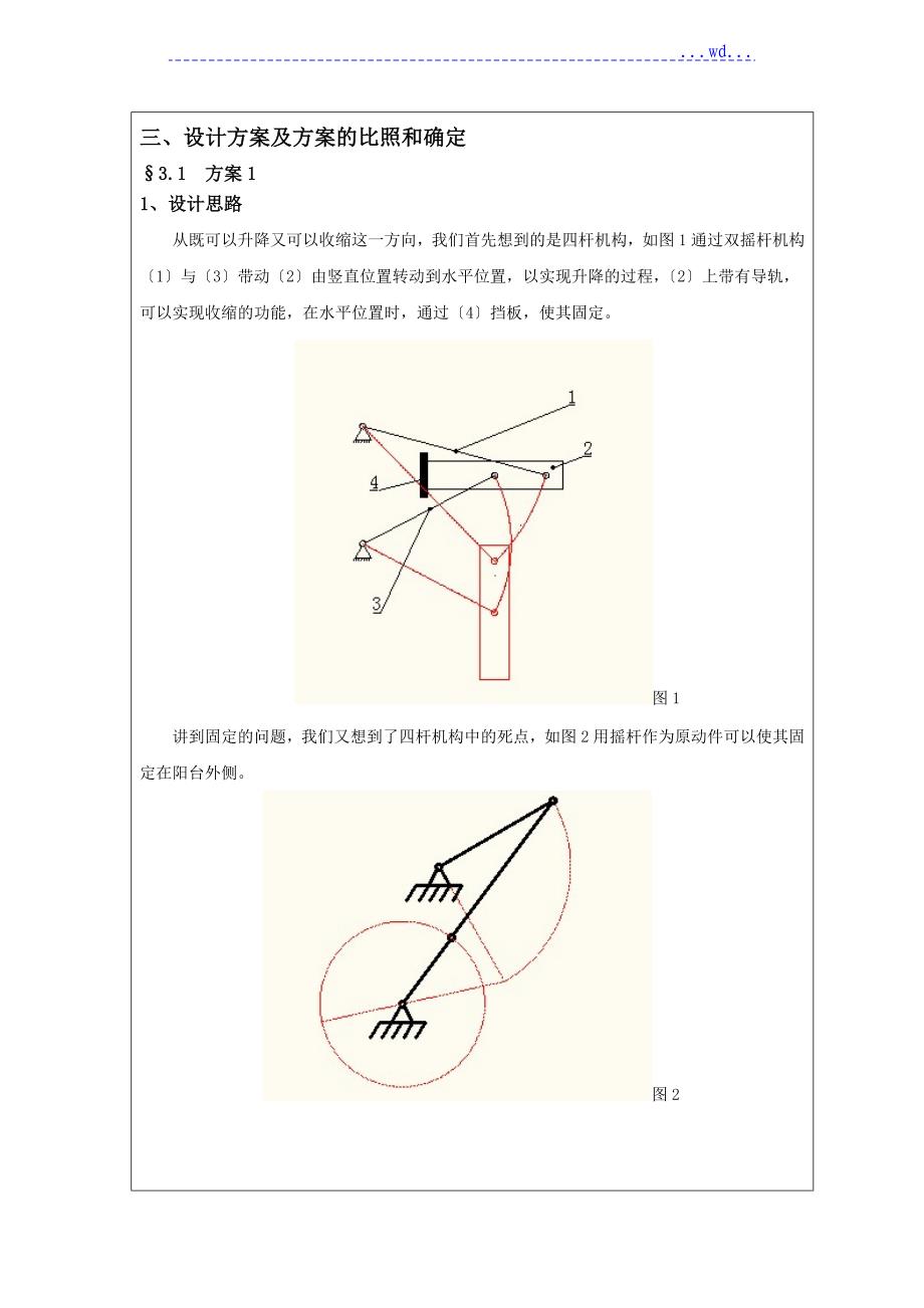 半自动晾衣架机械原理课程设计报告_第4页