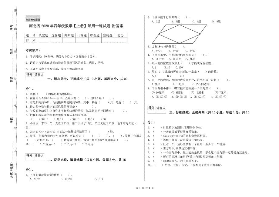 河北省2020年四年级数学【上册】每周一练试题 附答案.doc