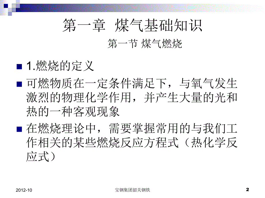 煤气安全技术培训梁前裕_第2页