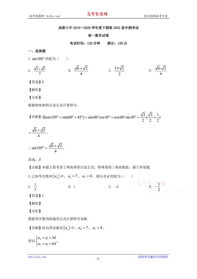 四川省成都市第七中学2019-2020学年高一下学期期中考试数学试题 Word版含解析.doc