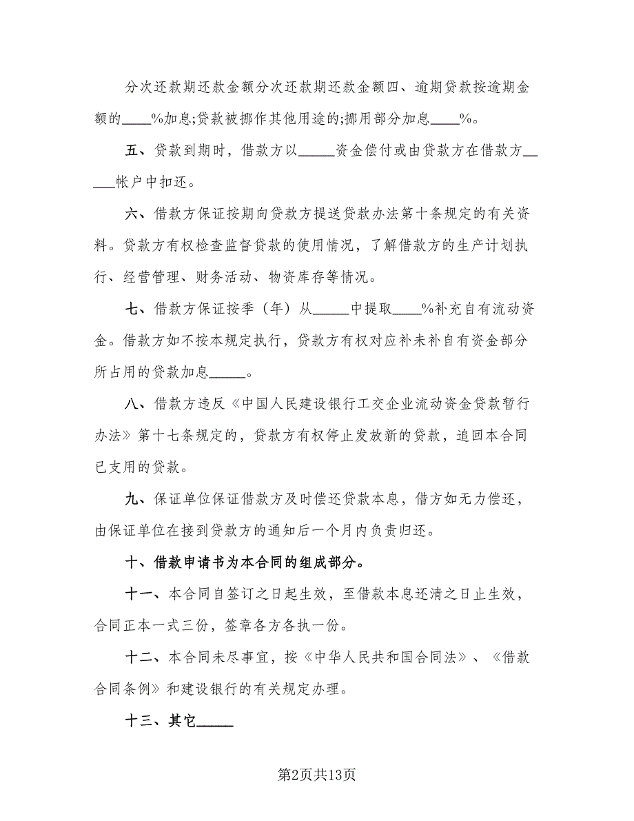 银行流动资金借款合同样本（5篇）_第2页