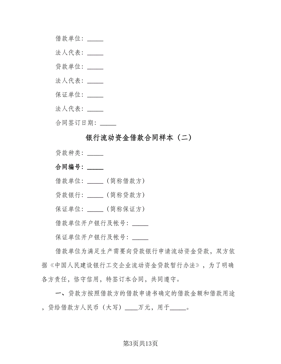 银行流动资金借款合同样本（5篇）_第3页