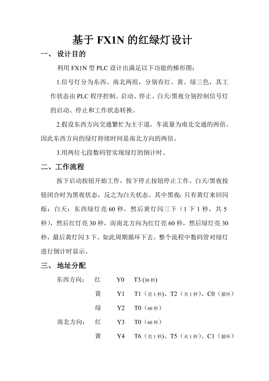 PLC红绿灯[1].doc_第2页