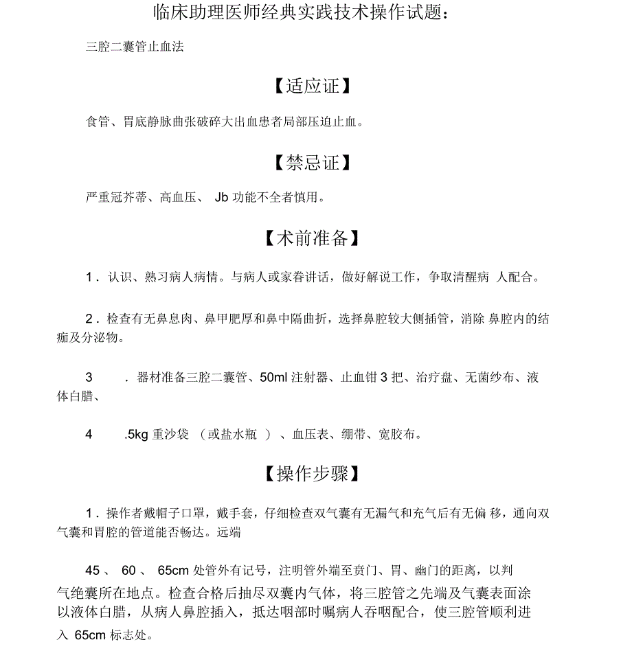 2015年临床助理医师经典复习资料汇总实践技能操作试题：三腔二囊管止血法_第1页