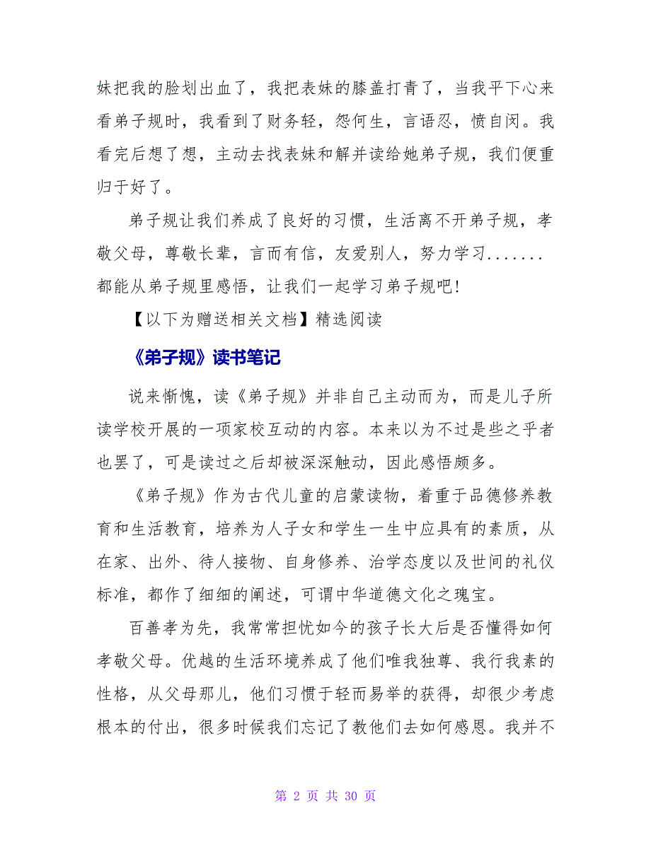 《弟子规》读书笔记600字.doc_第2页