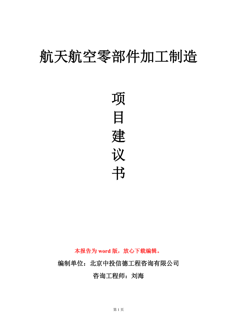 航天航空零部件加工制造项目建议书写作模板-定制_第1页