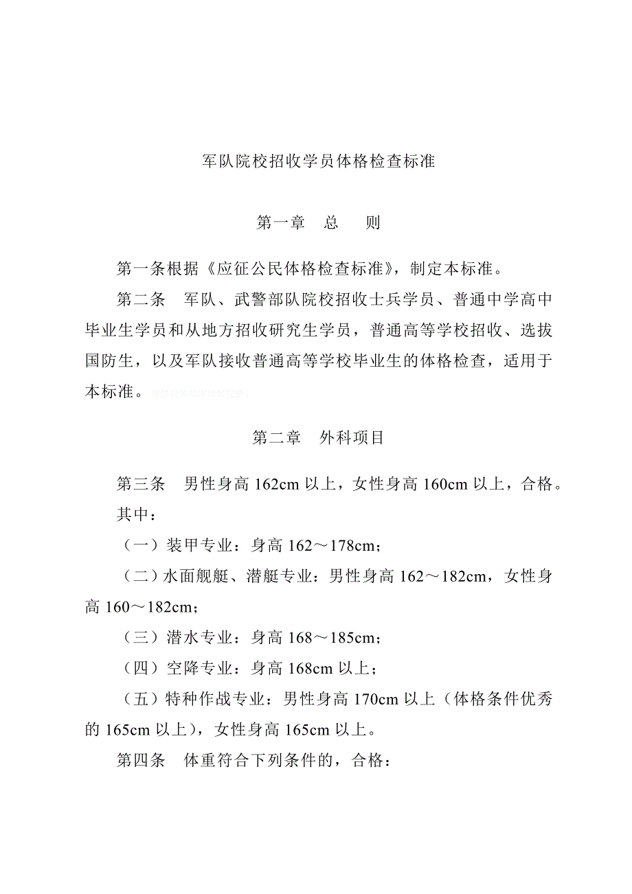 军队院校招收学员体格检查标准_第1页