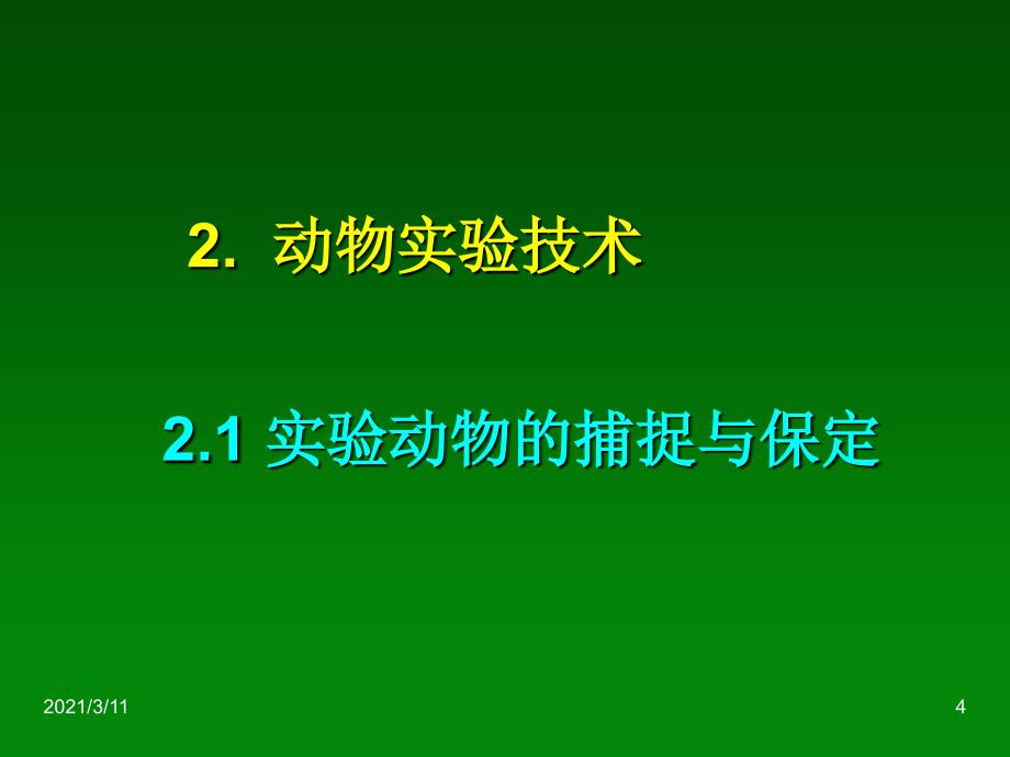 任务八-实验动物技术_第4页