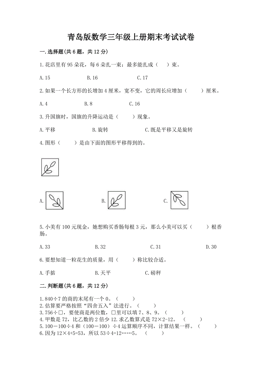 青岛版数学三年级上册期末考试试卷带答案(巩固).docx_第1页