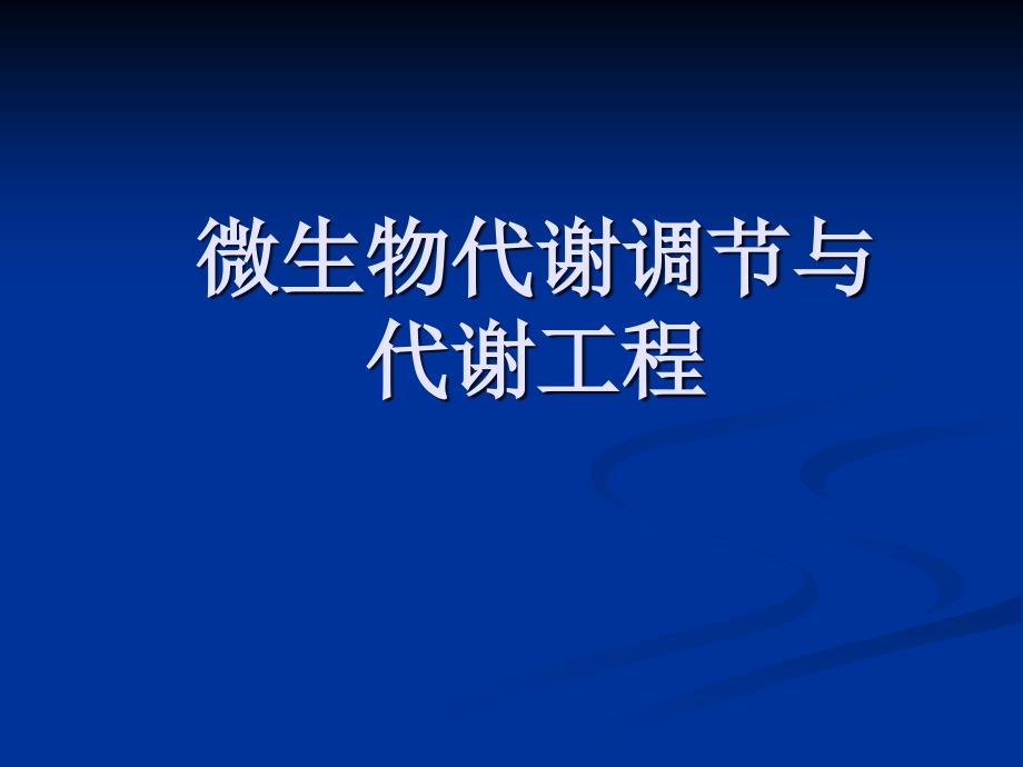 生化工程-3代谢与代谢工_第1页