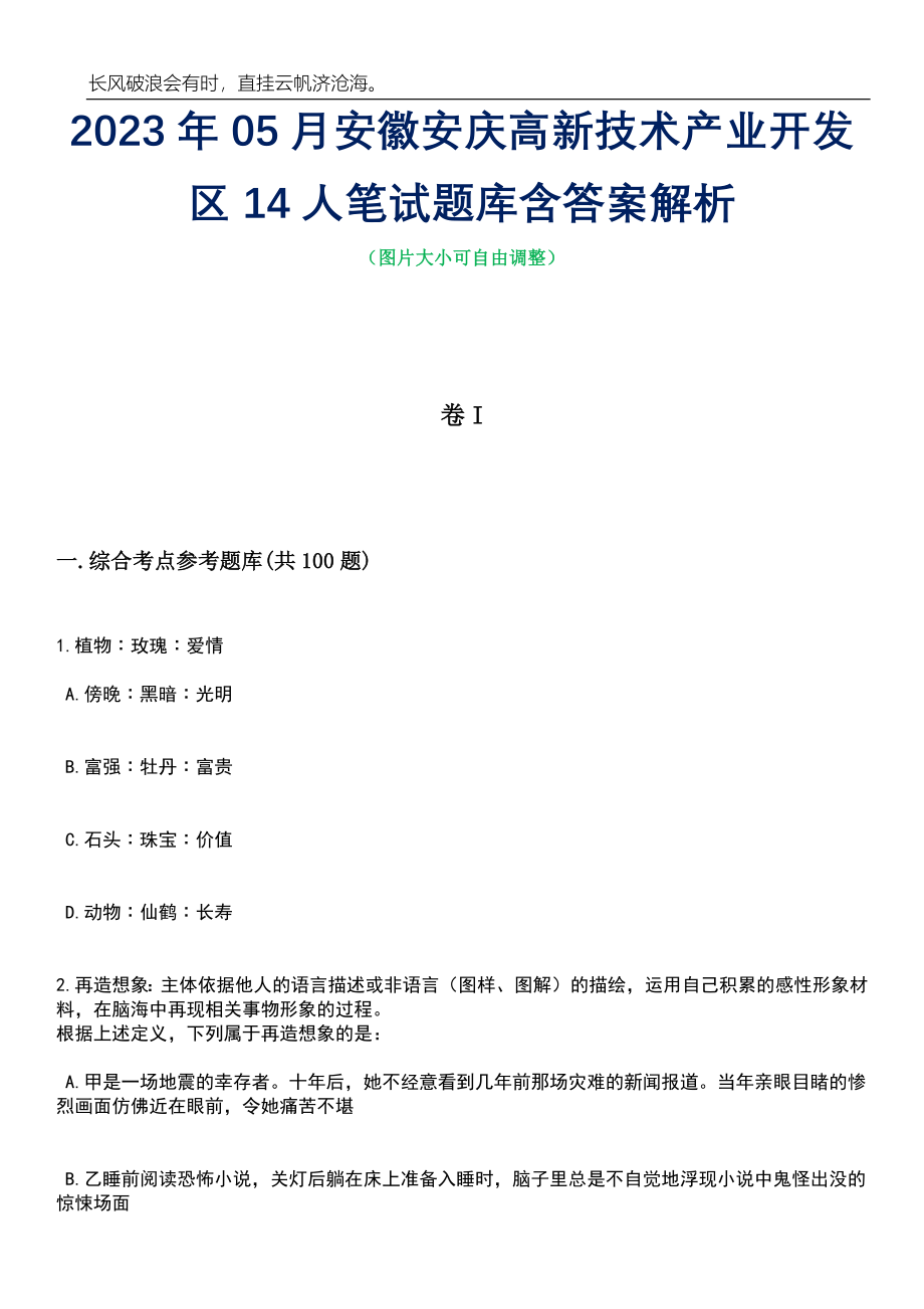 2023年05月安徽安庆高新技术产业开发区14人笔试题库含答案解析_第1页