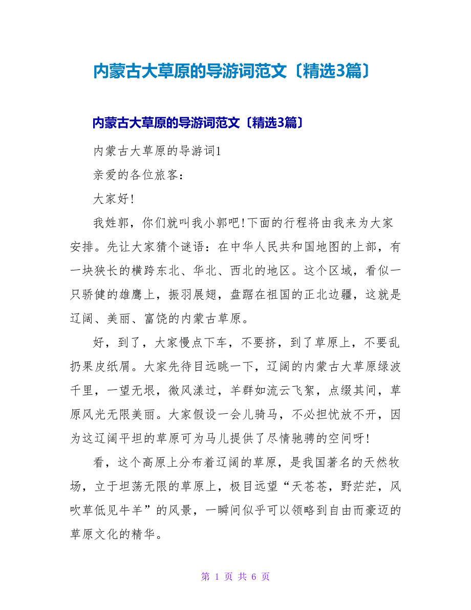 内蒙古大草原的导游词范文（精选3篇）.doc_第1页