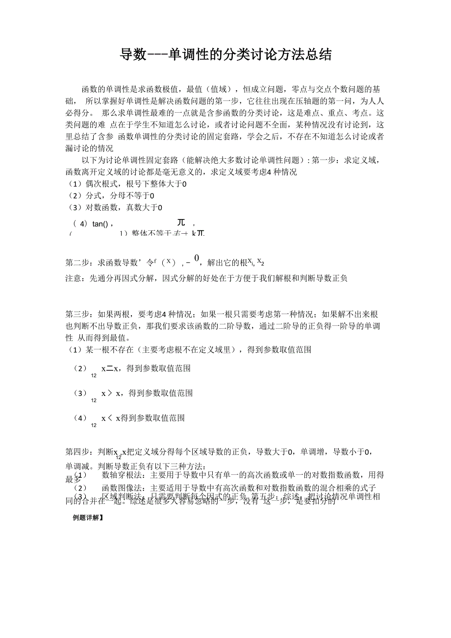 导数-----单调性的分类讨论_第1页