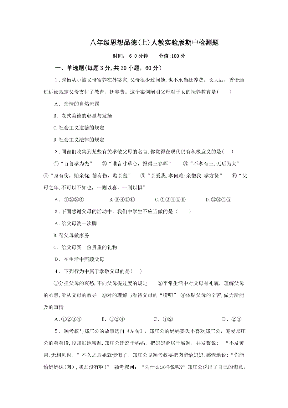 人教实验版八年级政治上册期中复习检测题(1)(含答案详解)_第1页