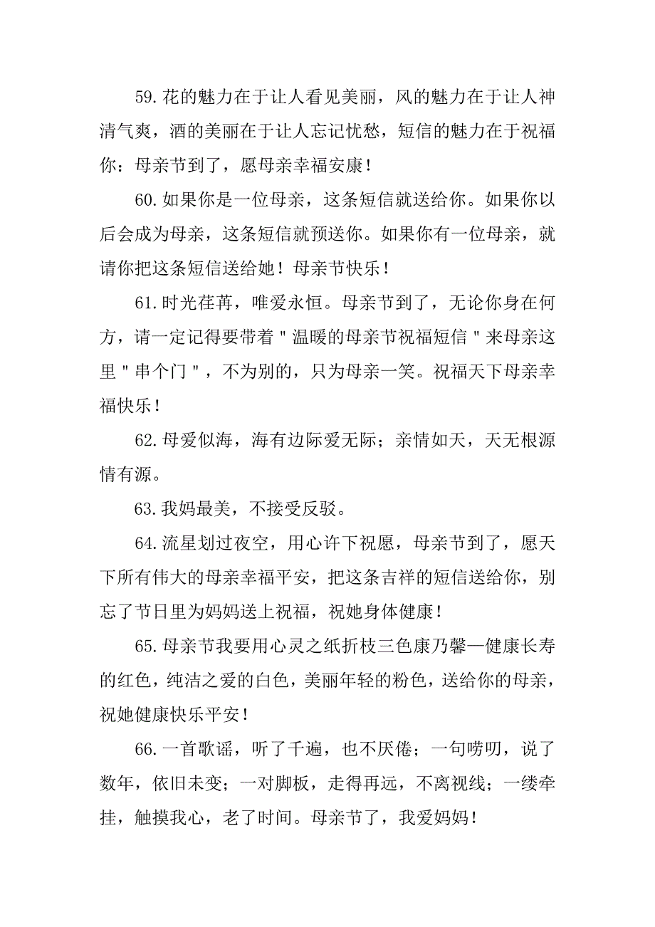 母亲节祝福语合集80句3篇(母亲节祝福语长句)_第4页