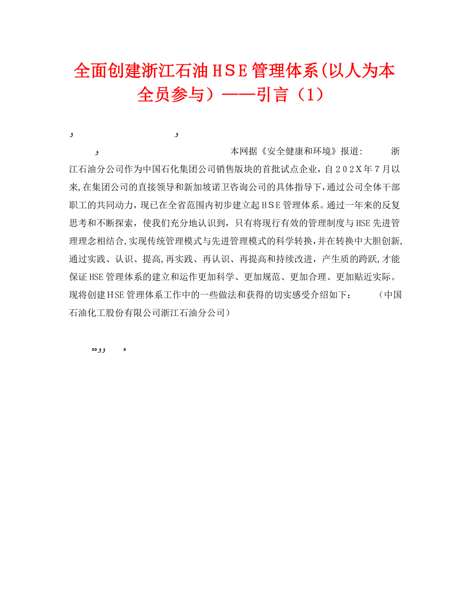 全面创建浙江石油HSE管理体系以人为本全员参与引言1_第1页