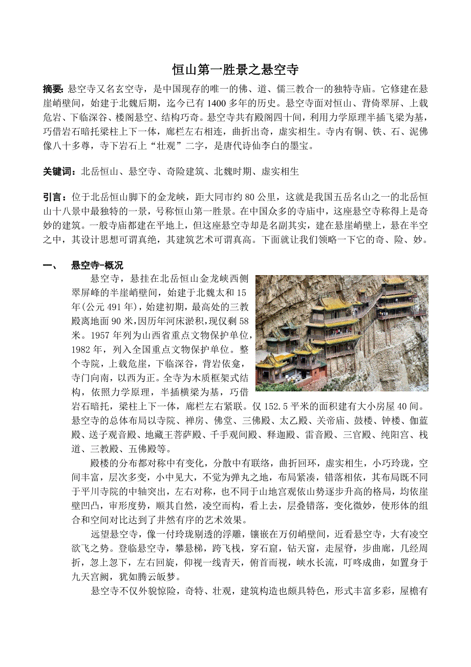 恒山第一胜景之悬空寺.doc_第1页