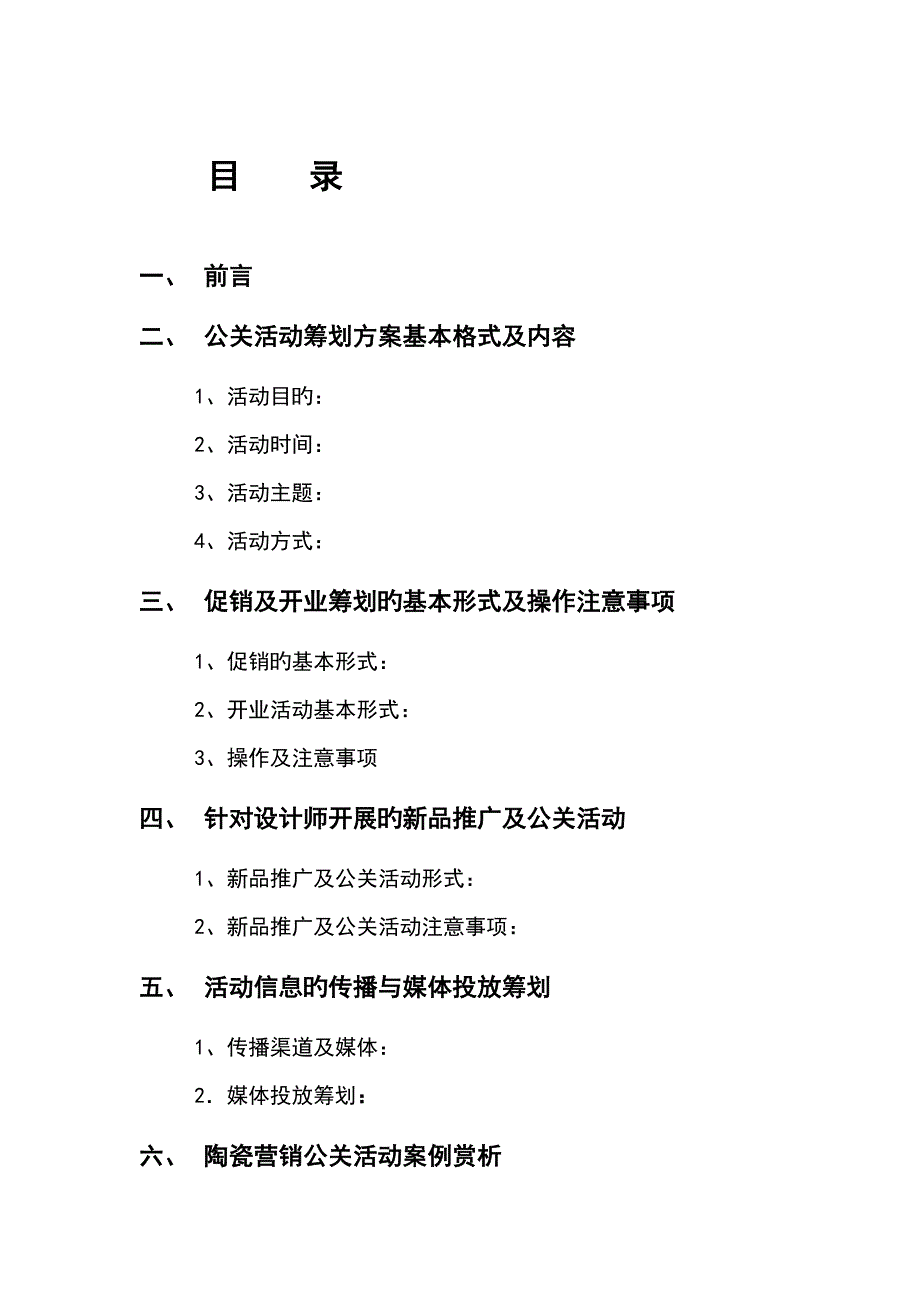 建材家居品牌营销公关活动专题策划专题方案标准手册_第2页