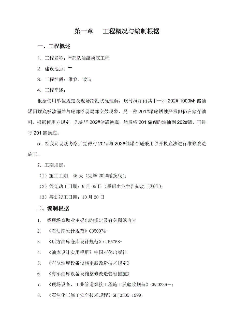 油罐换底关键工程综合施工专题方案_第2页