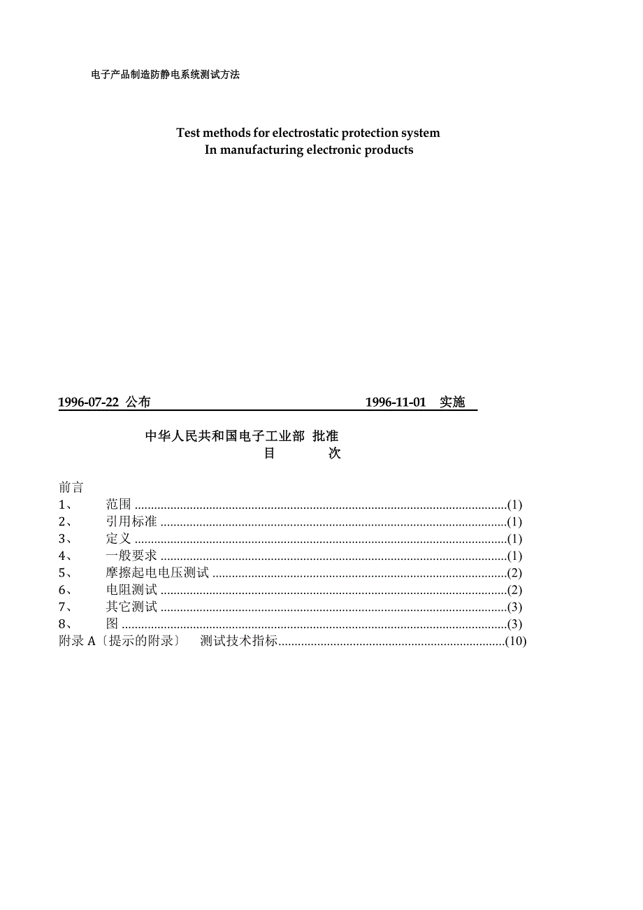 静电设备定期检测作业指导书_第4页