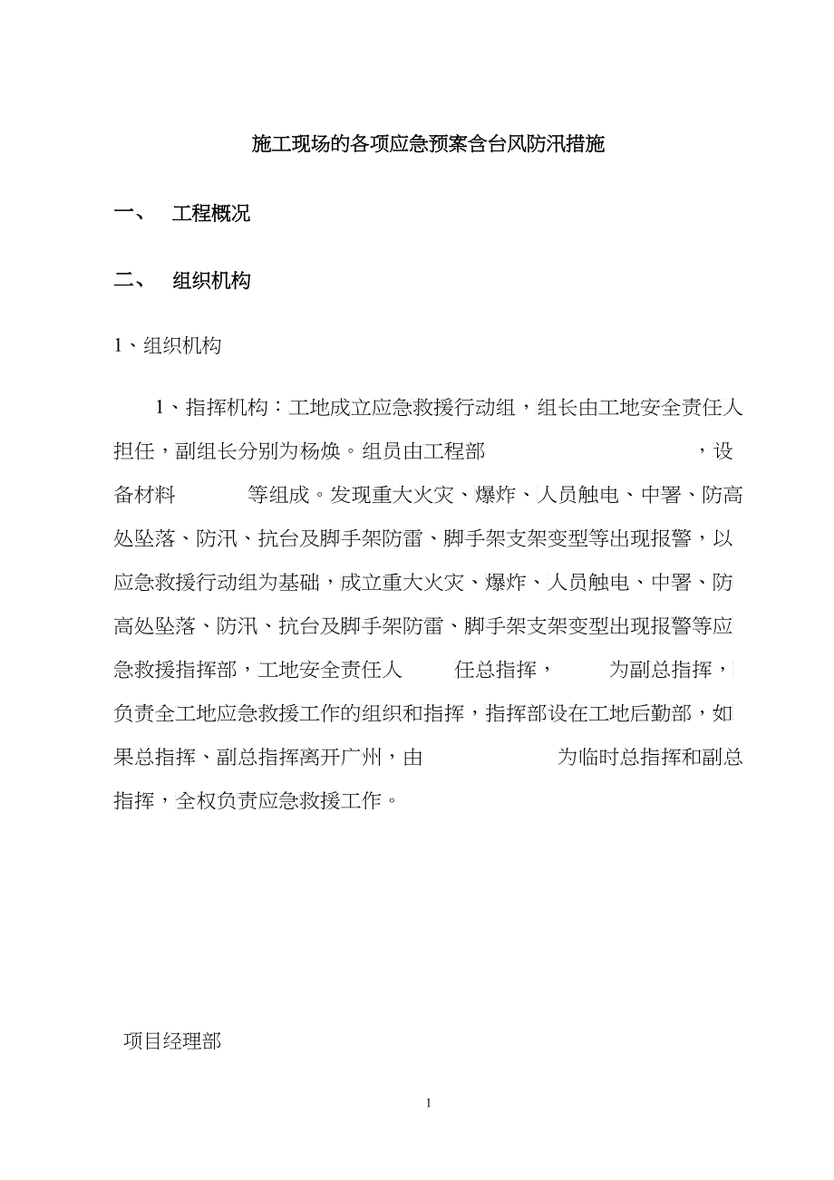 施工现场的各项应急预案含台风防汛措施_第1页