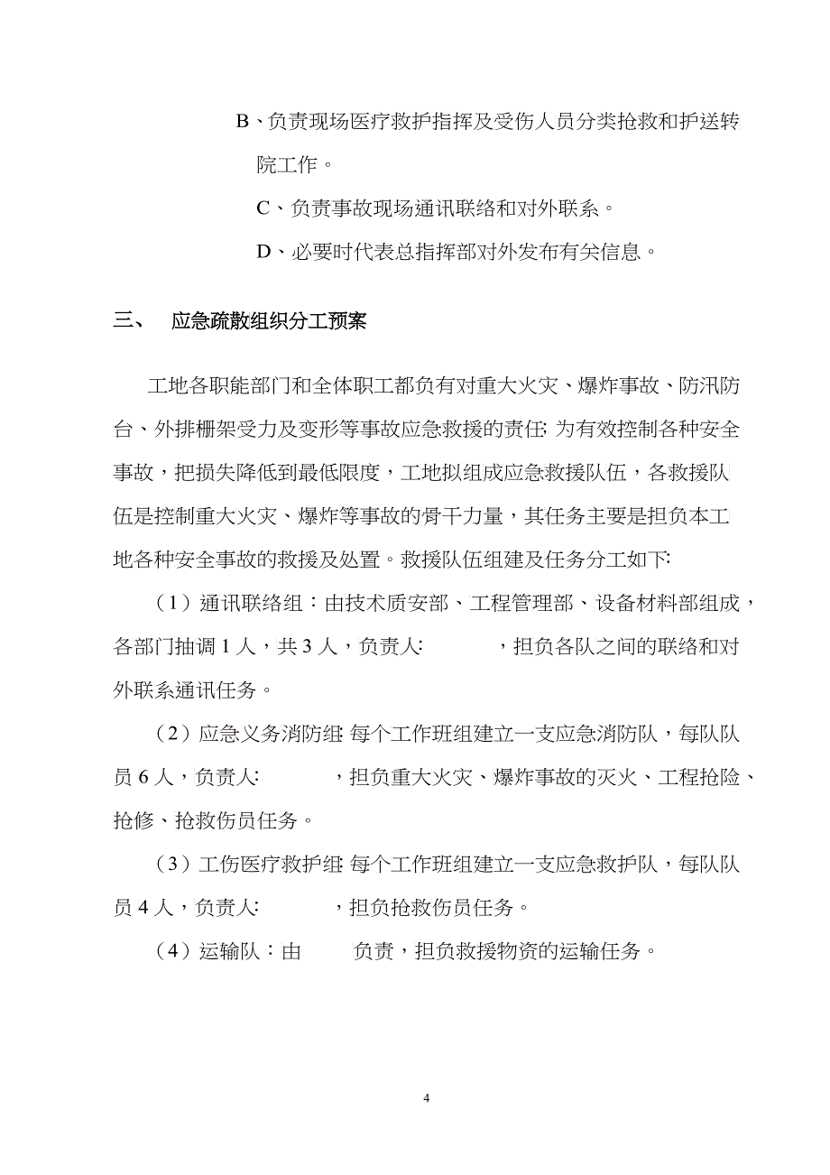 施工现场的各项应急预案含台风防汛措施_第4页