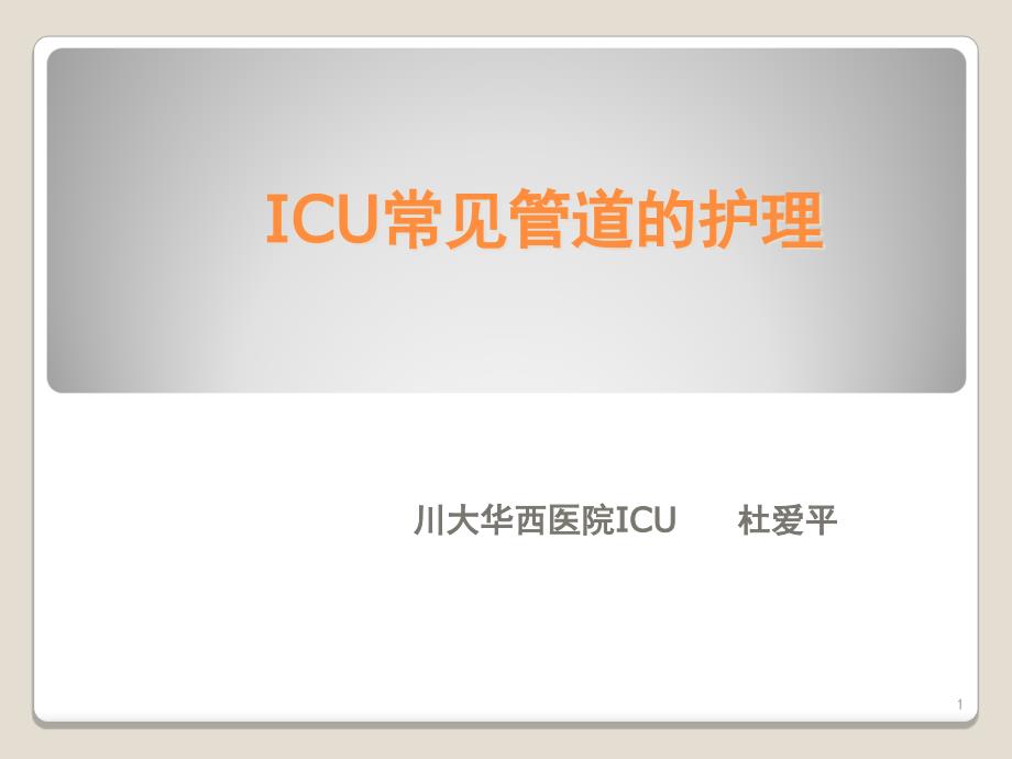 ICU常见管道文档资料_第1页