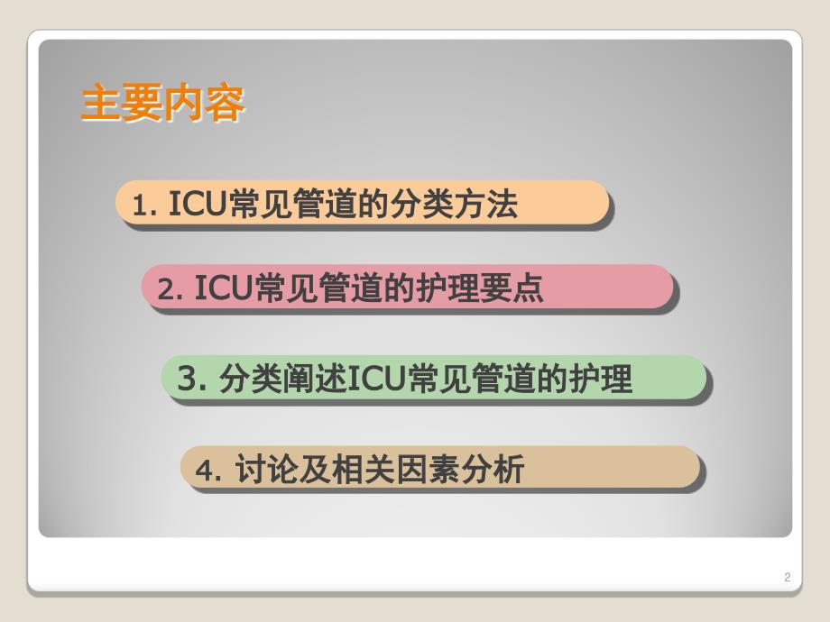 ICU常见管道文档资料_第2页