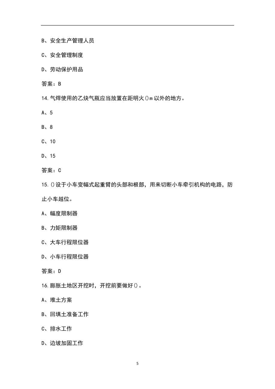 2023年建筑三类人员（C类）考前重点复习题库（二百题）_第5页