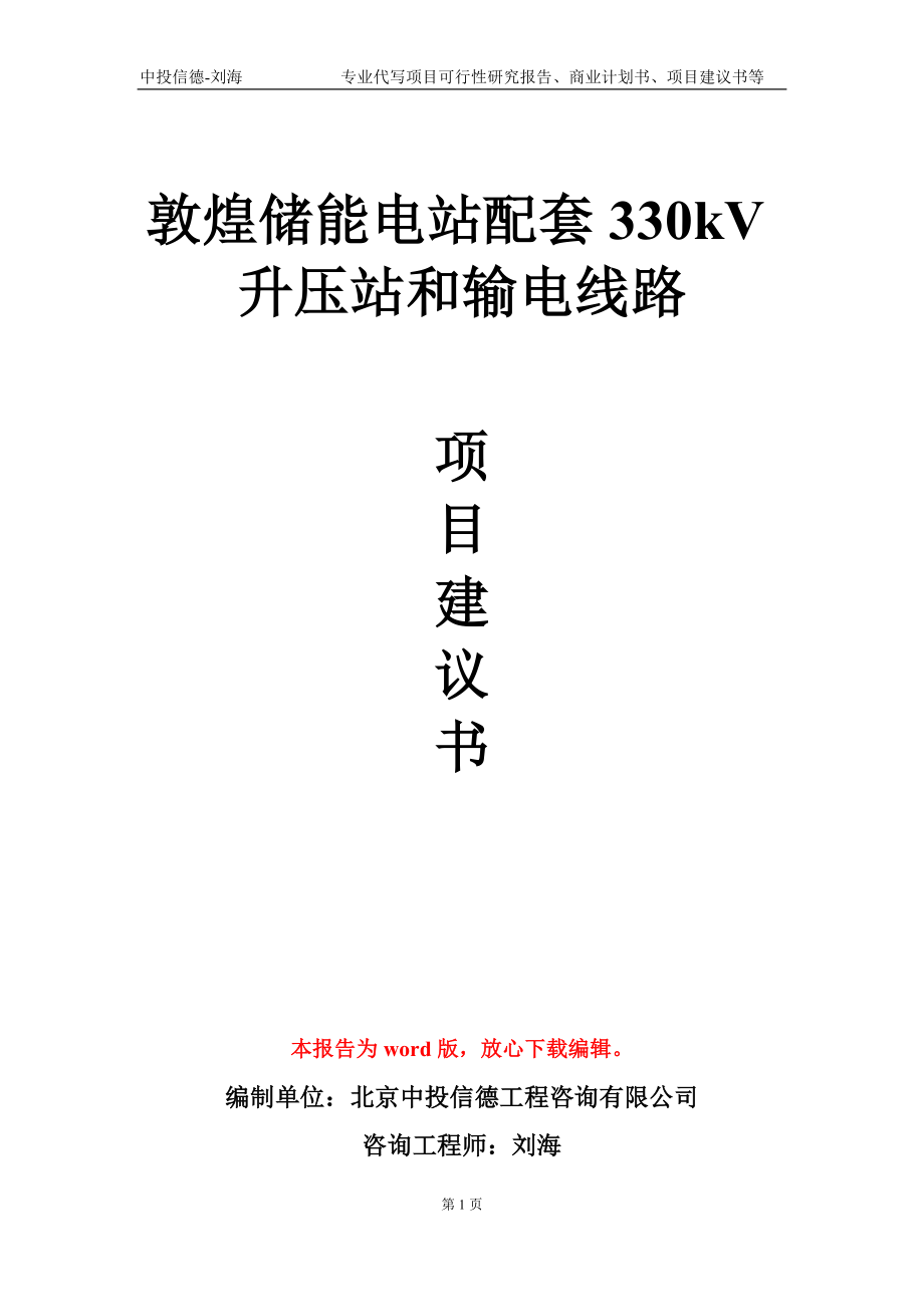 敦煌储能电站配套330kV升压站和输电线路项目建议书写作模板-代写_第1页