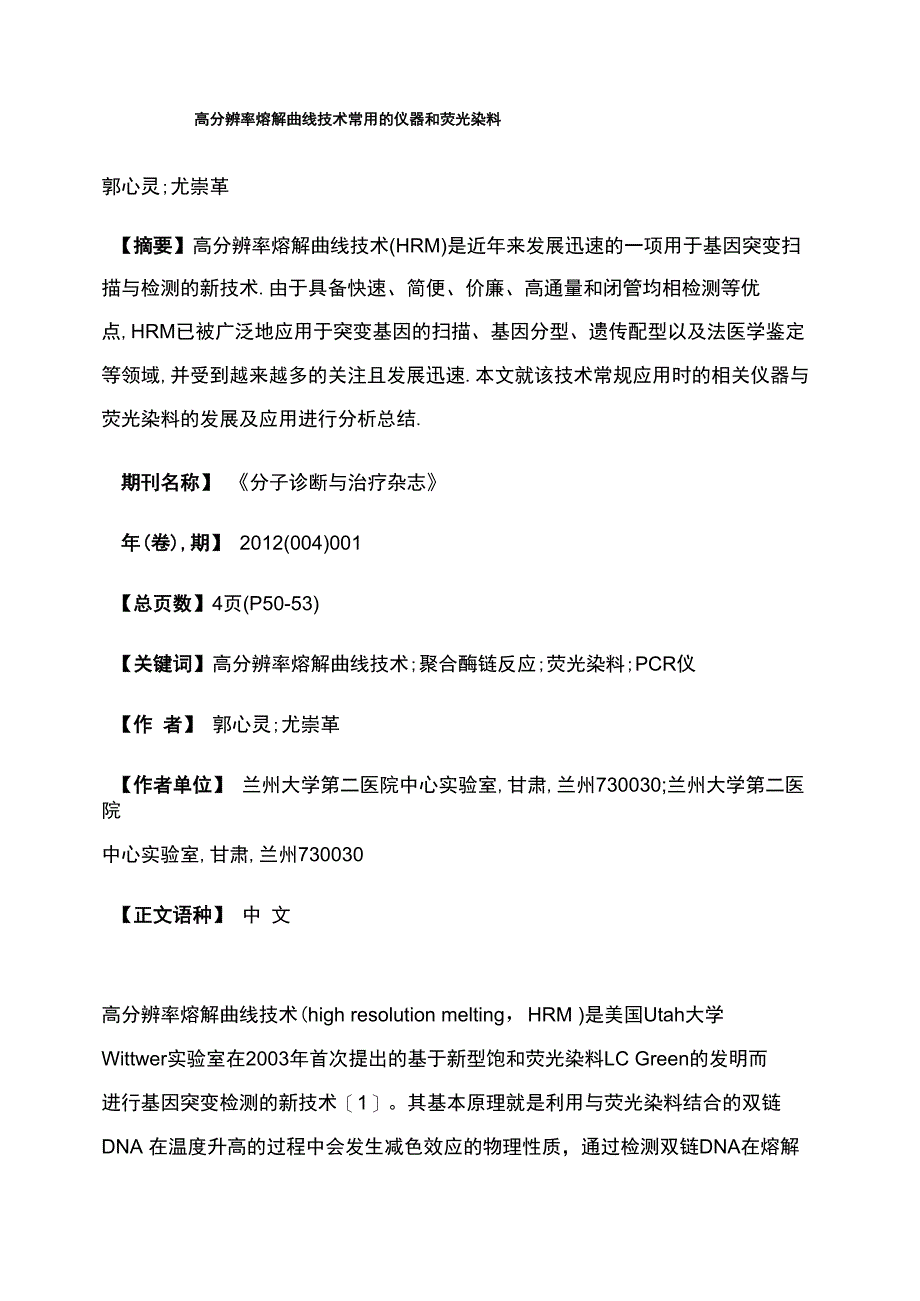 高分辨率熔解曲线技术常用的仪器和荧光染料_第1页