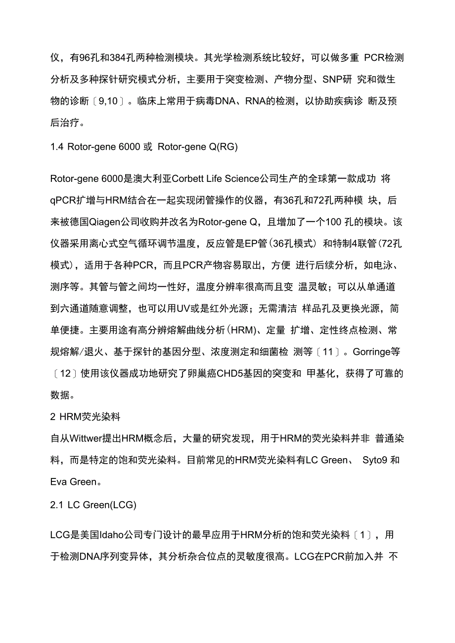 高分辨率熔解曲线技术常用的仪器和荧光染料_第4页