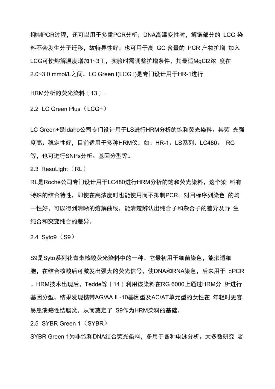 高分辨率熔解曲线技术常用的仪器和荧光染料_第5页