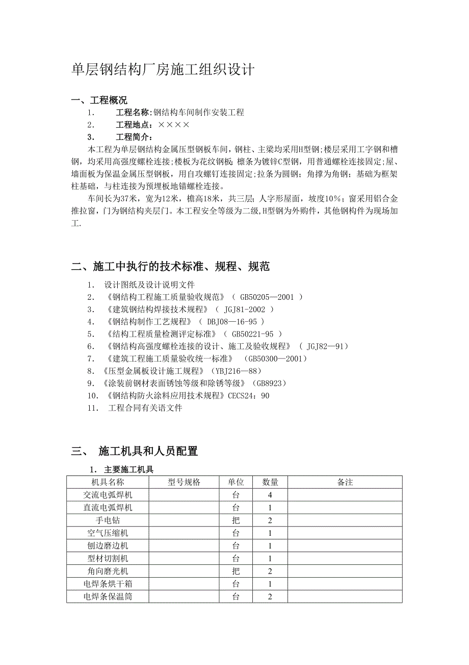 单层钢结构厂房施工组织设计43796_第1页