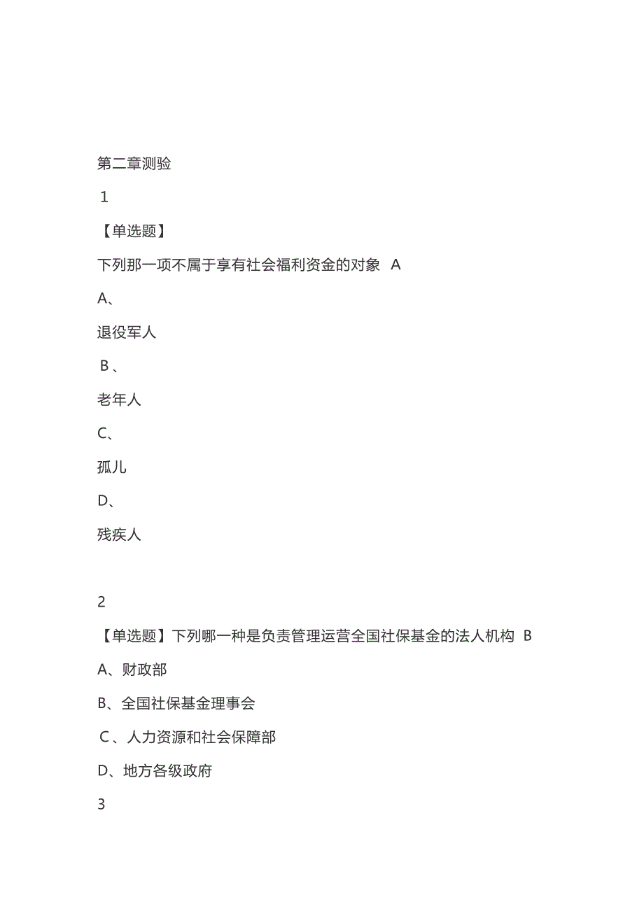 人生风险与社会保障尔雅答案100分_第3页