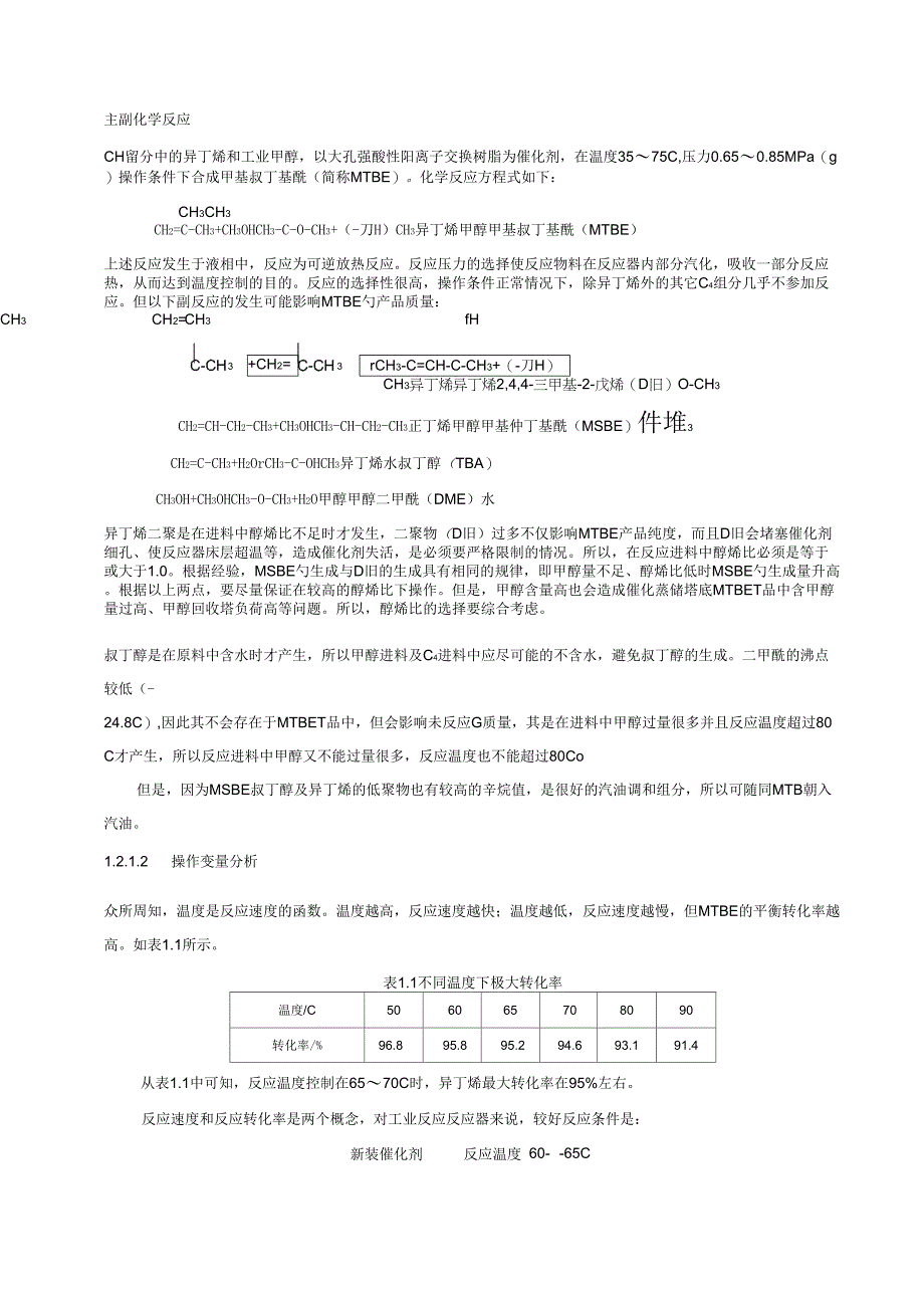 MTBE工艺技术规程_第5页