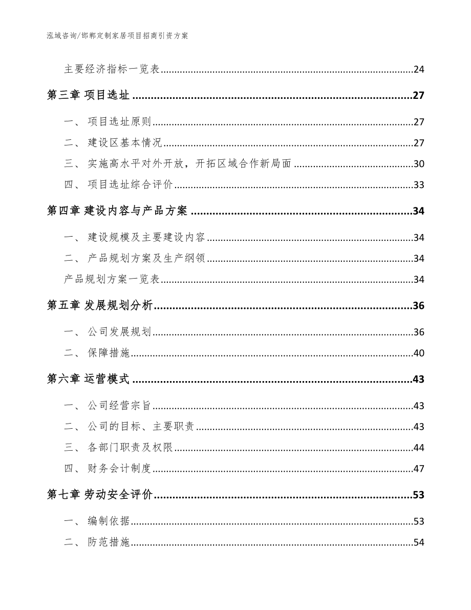 邯郸定制家居项目招商引资方案参考范文_第4页