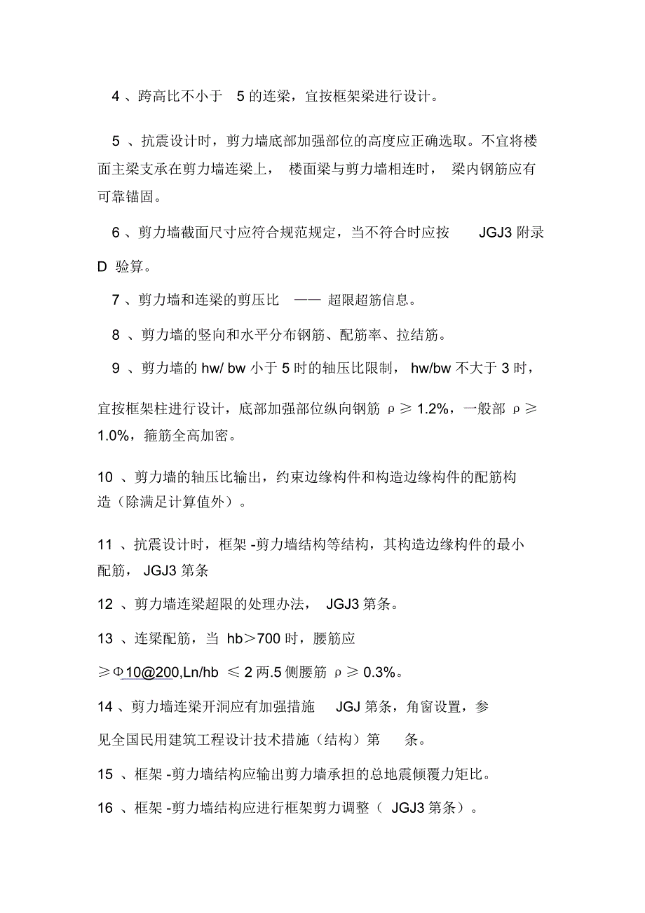 施工图设计文件审查交流要点_第4页