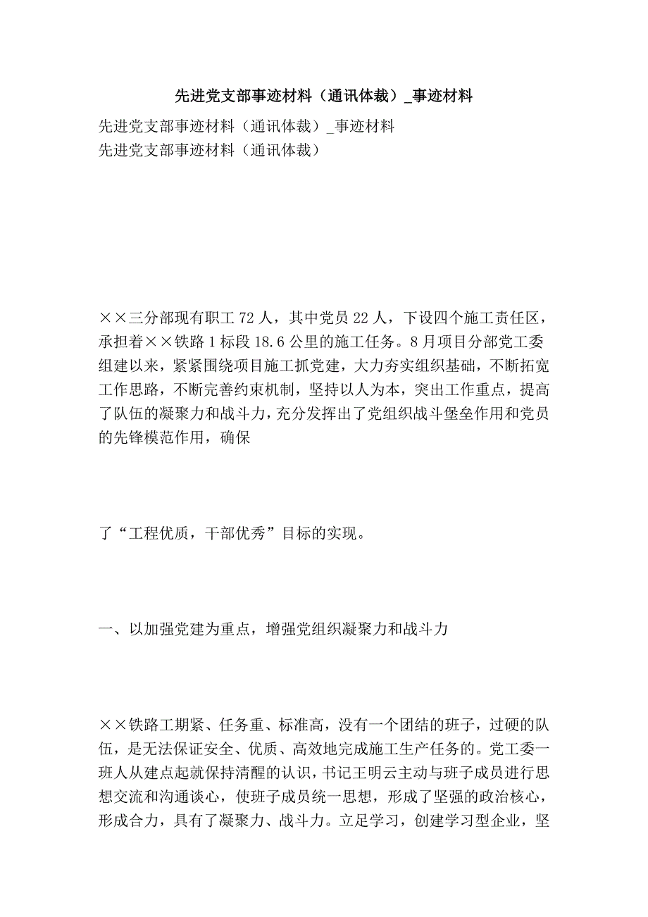 先进党支部事迹材料（通讯体裁）事迹材料_第1页