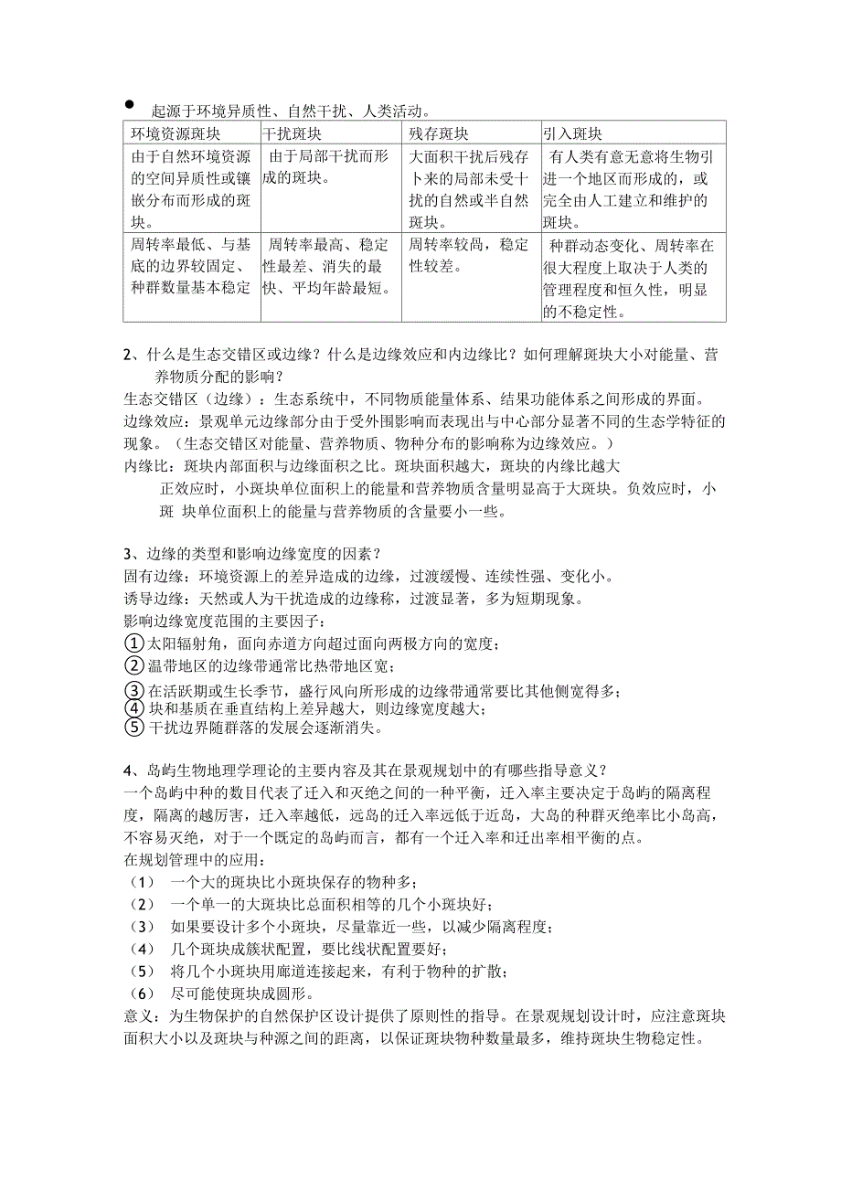 景观生态学复习_第4页