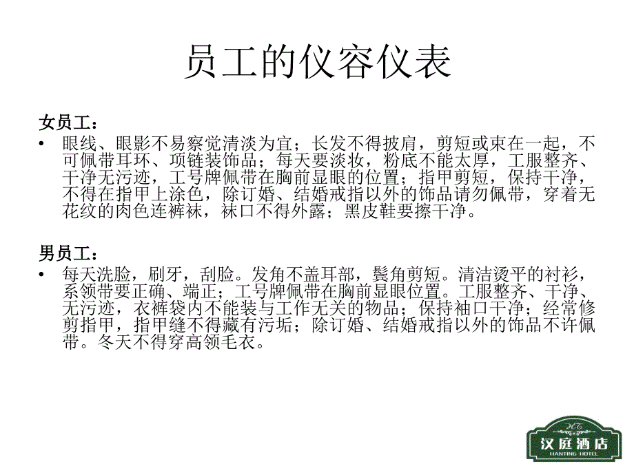 汉庭酒店员工手册培训ppt课件_第4页