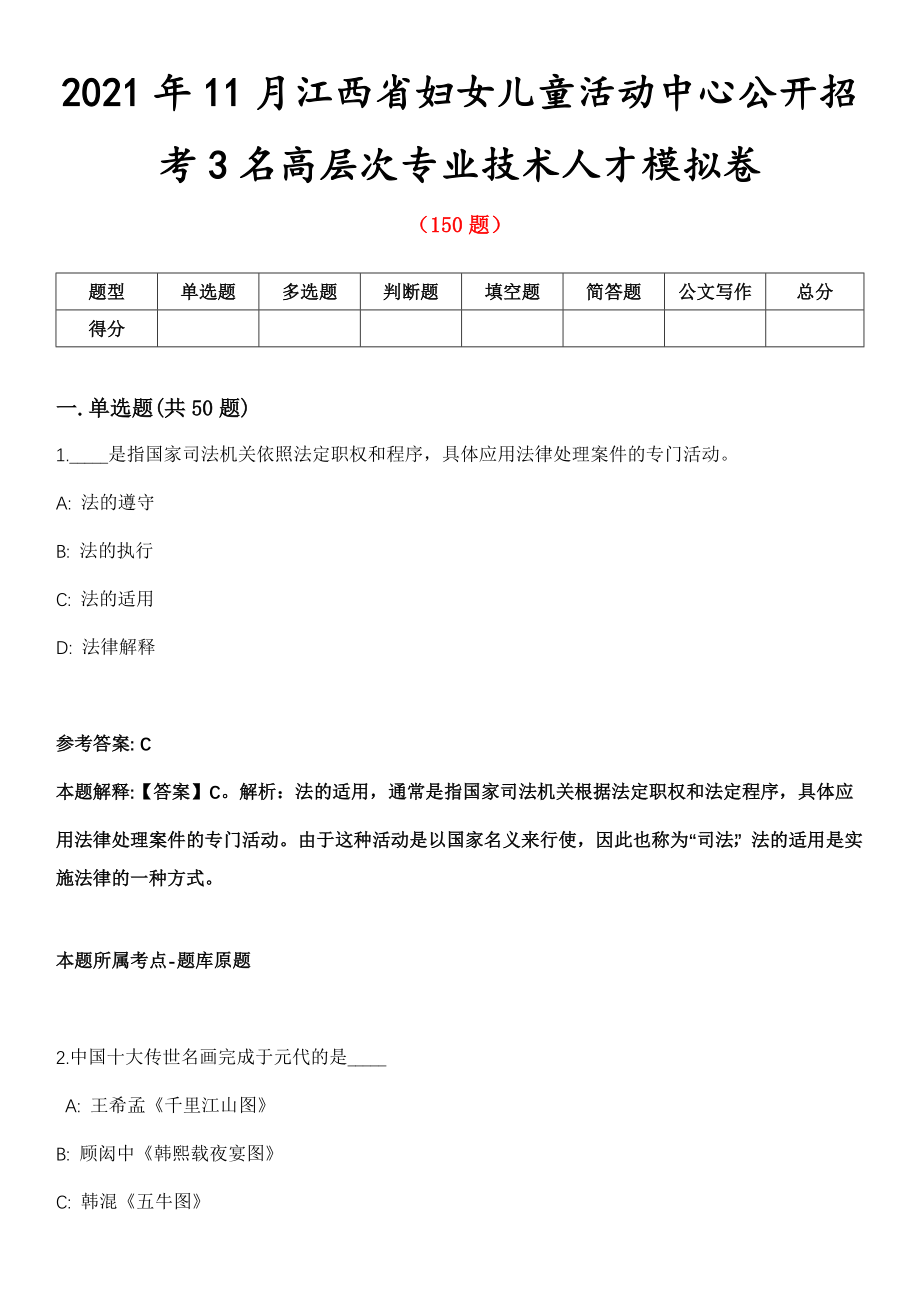 2021年11月江西省妇女儿童活动中心公开招考3名高层次专业技术人才模拟卷_第1页