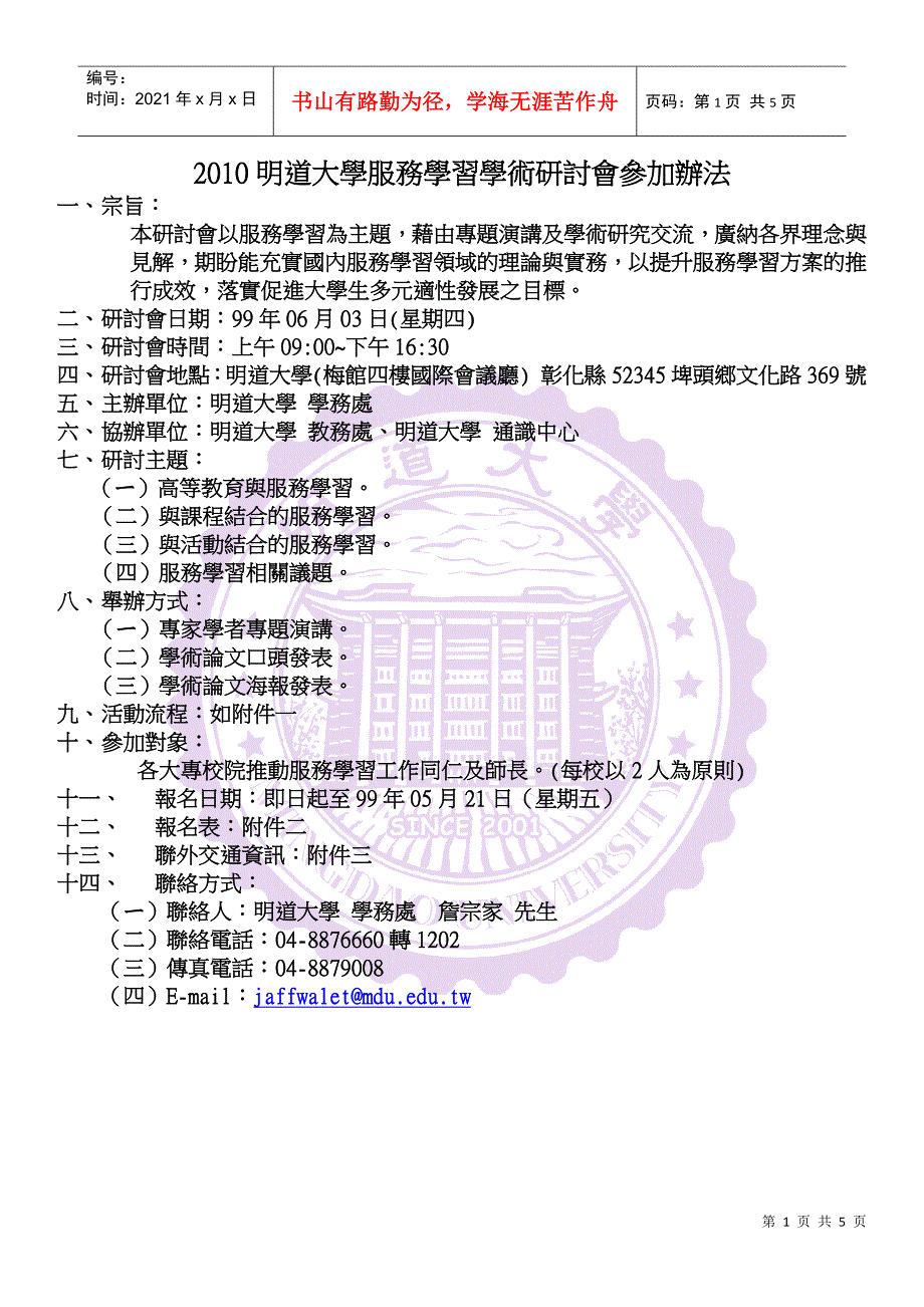 XXXX明道大学服务学习学术研讨会参加办法_第1页