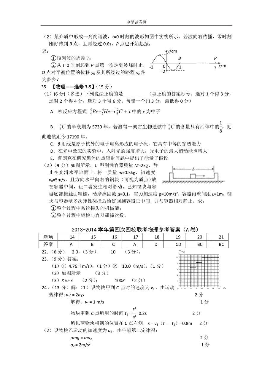 山西省忻州一中+长治二中+临汾一中+康杰中学2014届高三第四次四校联考物理Word版含答案_第5页