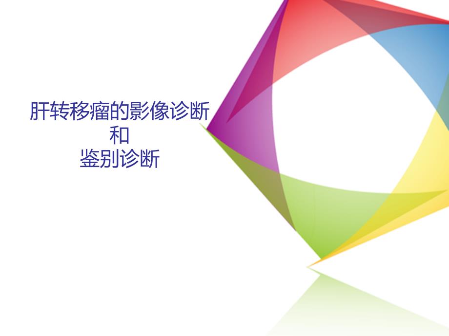 肝转移瘤的影像诊断和鉴别诊断分析_第1页
