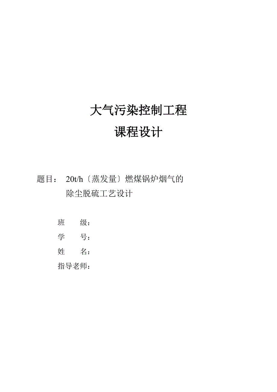20吨每小时燃煤锅炉烟气的除尘脱硫工艺设计设计说明书_第1页