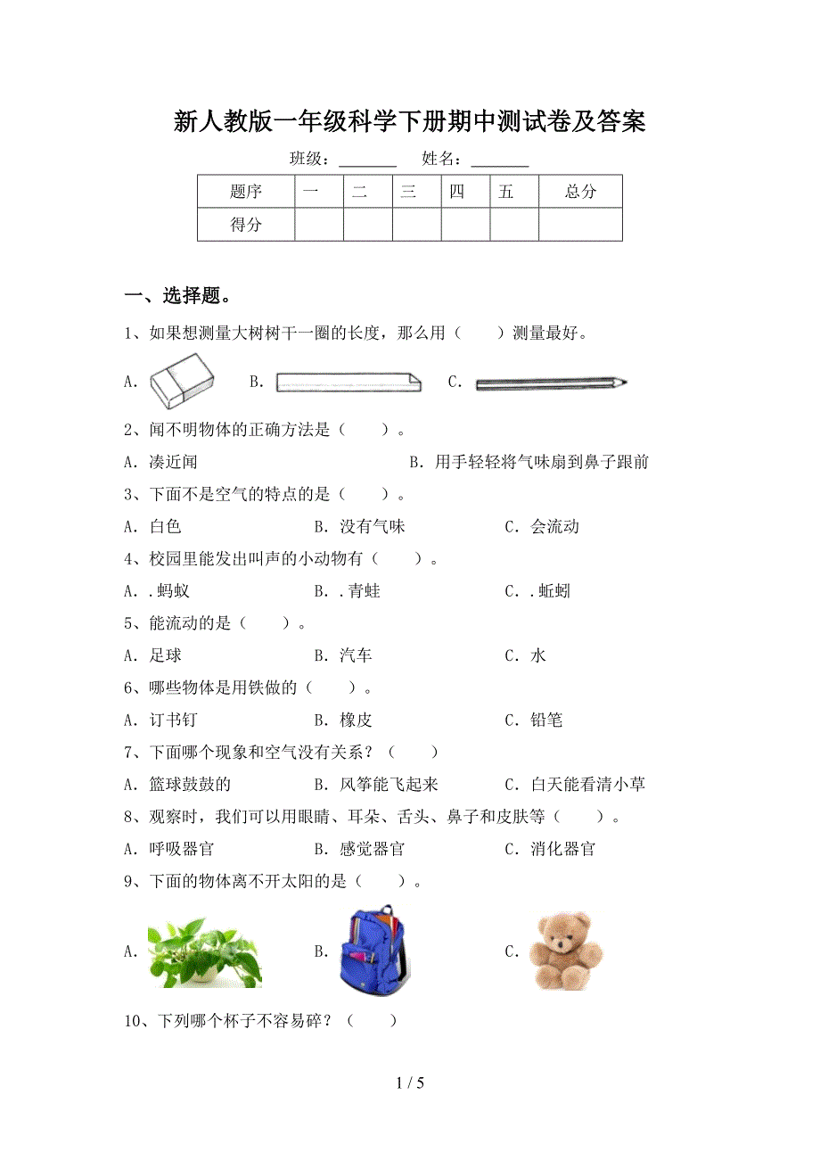 新人教版一年级科学下册期中测试卷及答案.doc_第1页